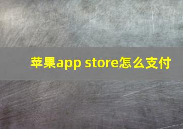 苹果app store怎么支付